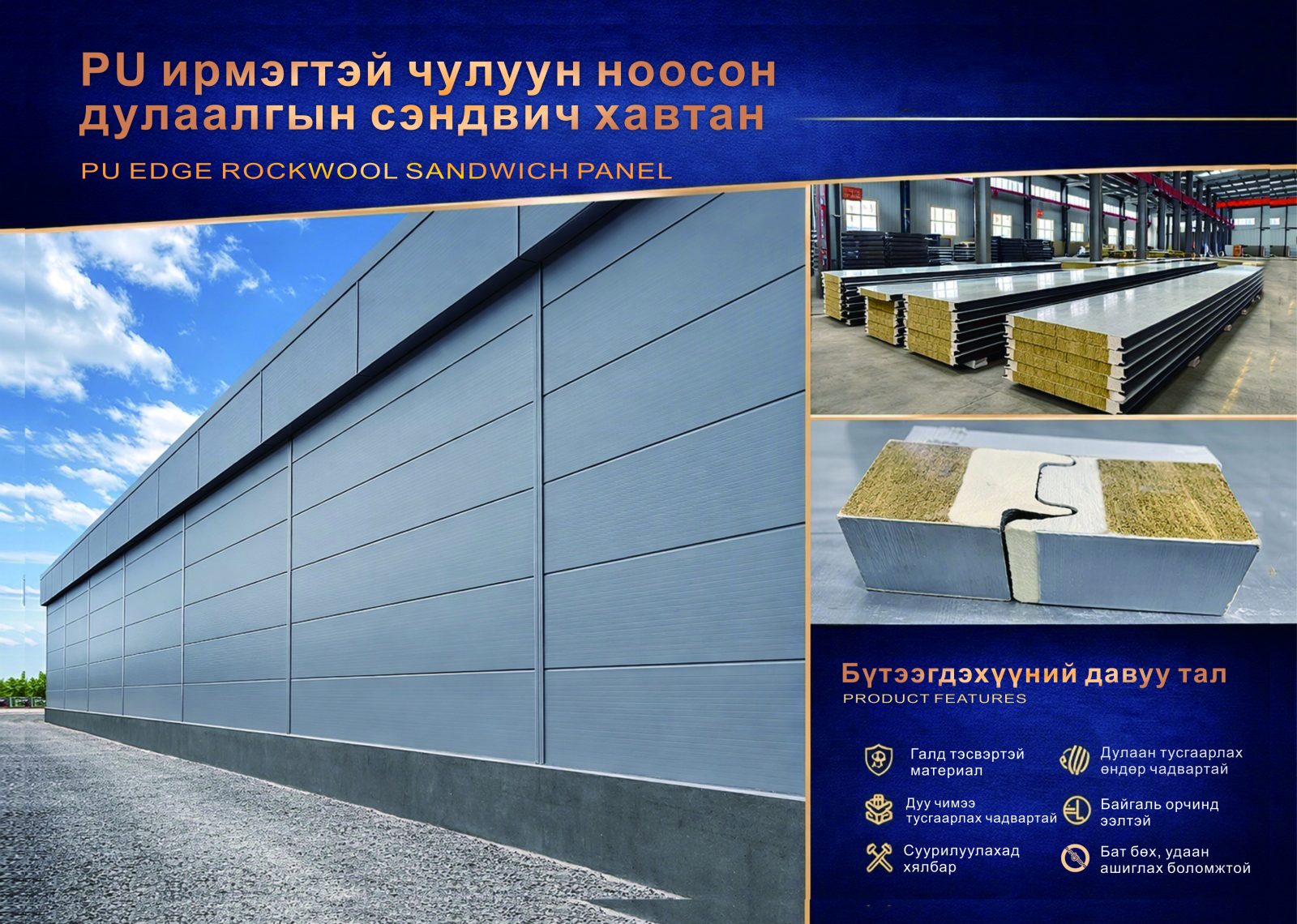 PU ирмэгтэй чулуун ноос панел — галд тэсвэртэй панел
